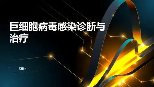 2024年巨细胞病毒感染诊断与治疗PPT