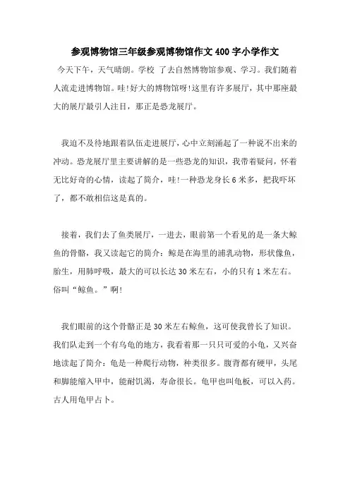 参观博物馆三年级参观博物馆作文400字小学作文