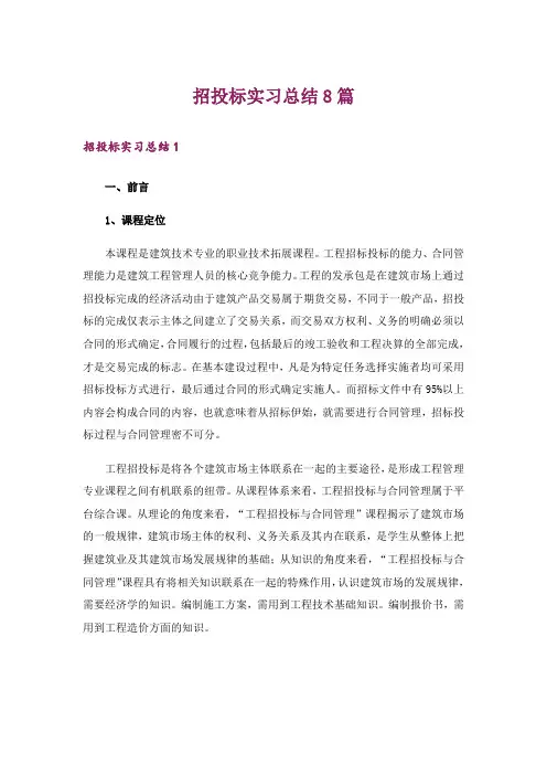 招投标实习总结8篇