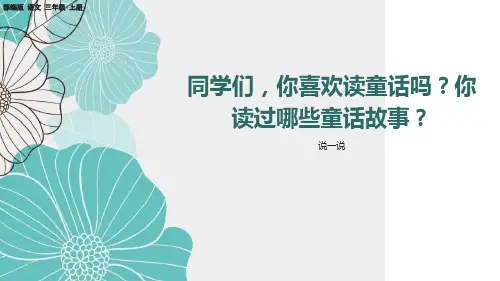 部编版小学三年级语文上册-第三单元-第六时-习作：我来编童话