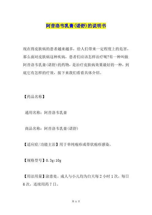 阿昔洛韦乳膏(诺舒)的说明书