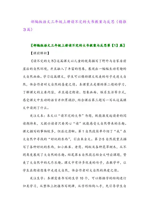 2023年部编版语文三年级上册读不完的大书教案与反思(精推3篇)