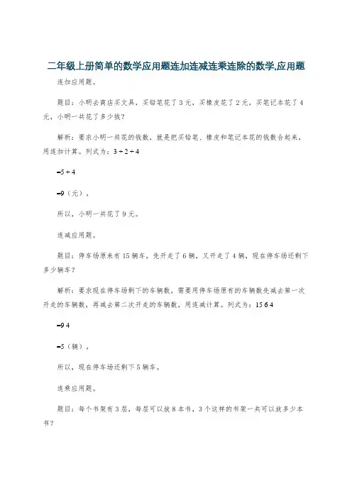 二年级上册简单的数学应用题连加连减连乘连除的数学,应用题