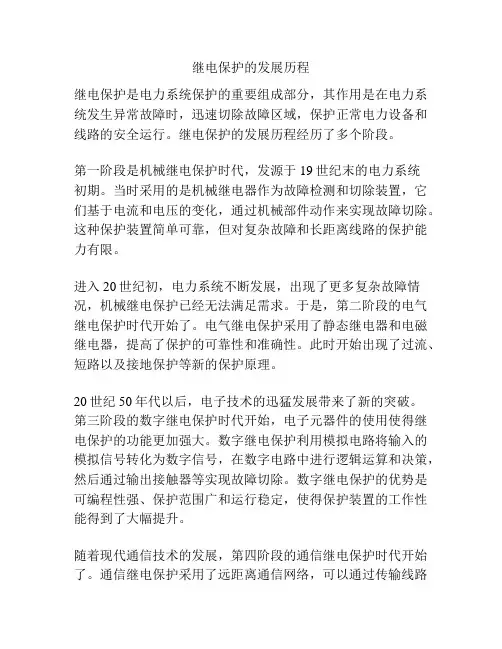 继电保护的发展历程