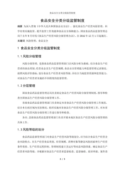 食品安全分类分级监管制度