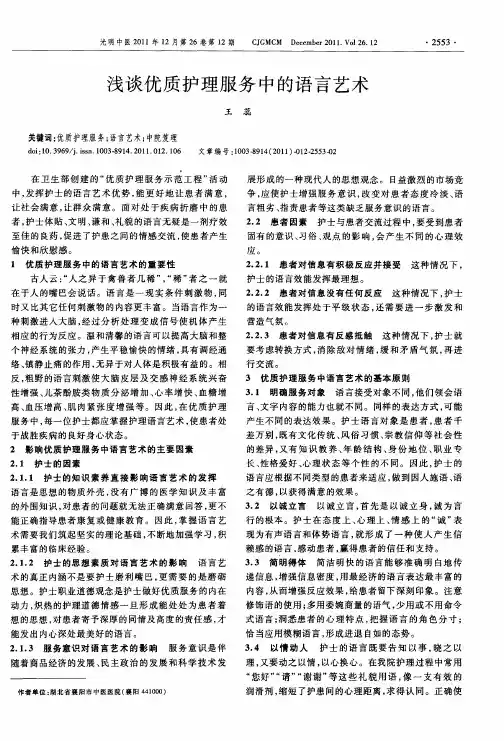 浅谈优质护理服务中的语言艺术