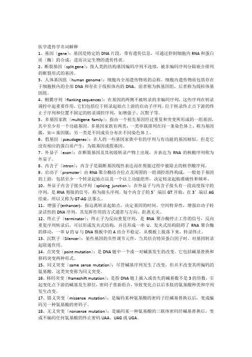 医学遗传学名解