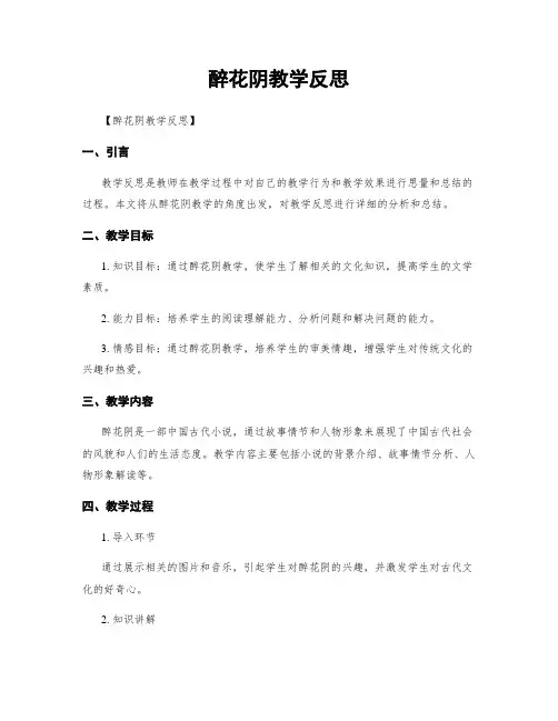醉花阴教学反思