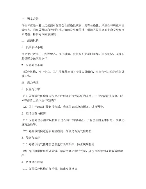 气性坏疽应急预案