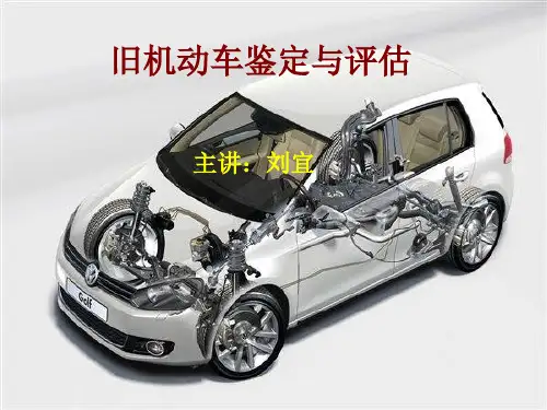 旧机动车鉴定与评估