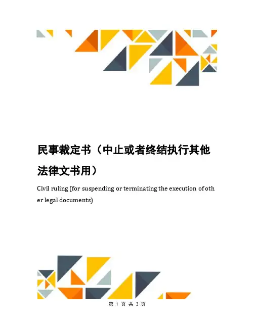 民事裁定书(中止或者终结执行其他法律文书用)