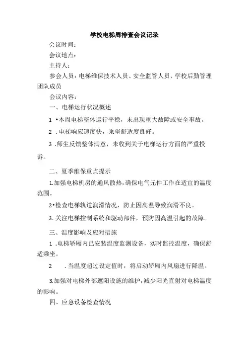 学校电梯周排查会议记录