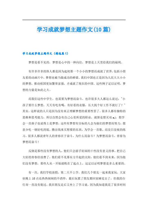 学习成就梦想主题作文(10篇)