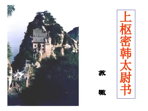 上枢密韩太尉书