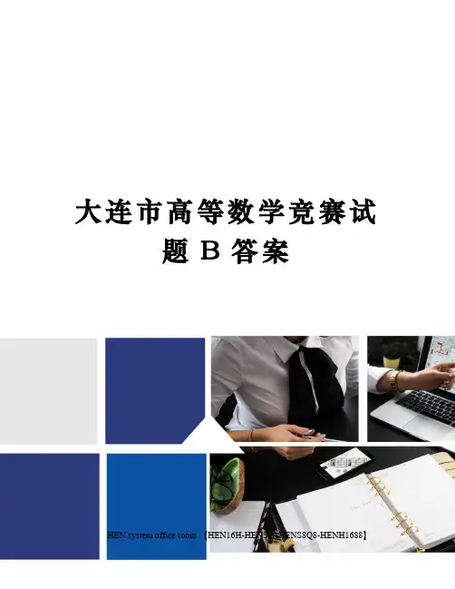 大连市高等数学竞赛试题B答案完整版