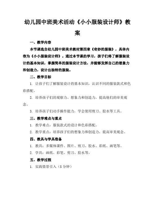 幼儿园中班美术活动《小小服装设计师》教案