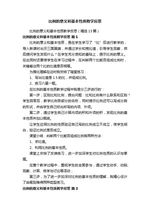 比例的意义和基本性质教学反思