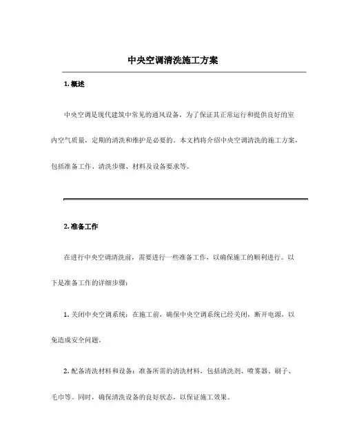 中央空调清洗施工方案