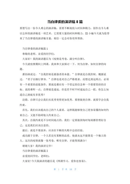 当自律委的演讲稿8篇