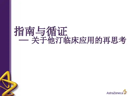 他汀临床应用指南