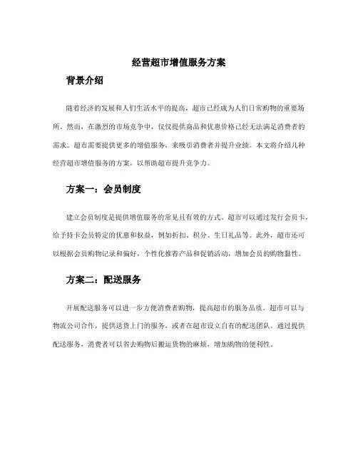 经营超市增值服务方案