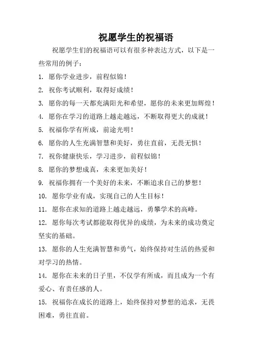 祝愿学生的祝福语