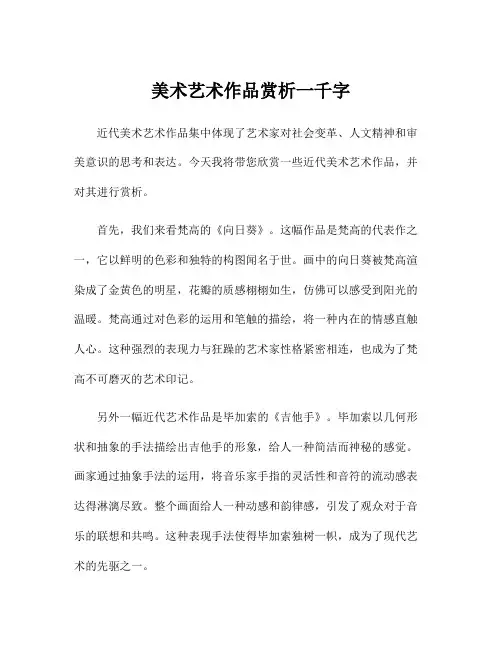 美术艺术作品赏析一千字
