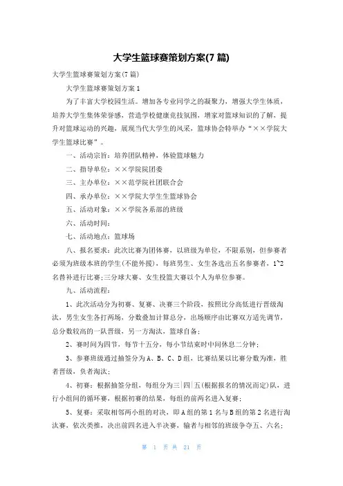 大学生篮球赛策划方案(7篇)