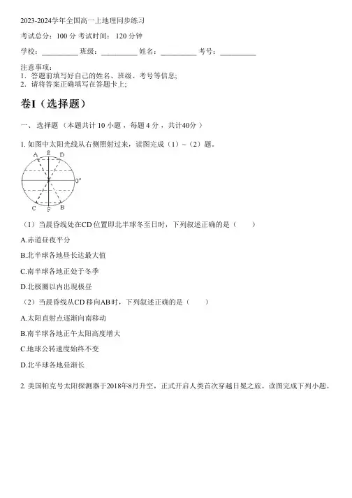 2023-2024学年全国高中高一上地理鲁教版同步练习(含解析)