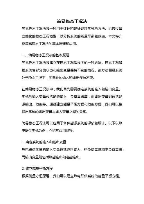 简易稳态工况法