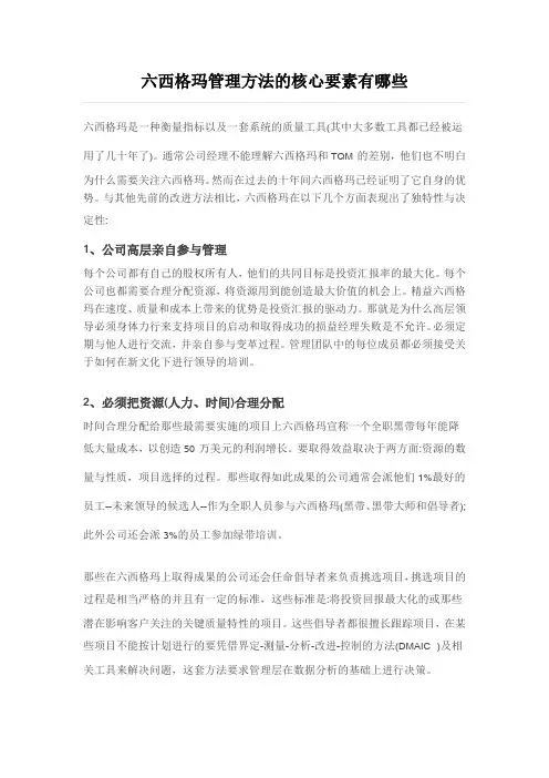 六西格玛管理方法的核心要素有哪些