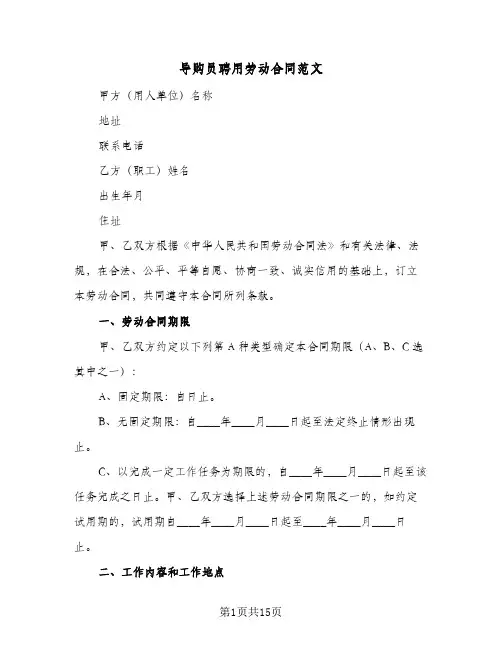 导购员聘用劳动合同范文（3篇）