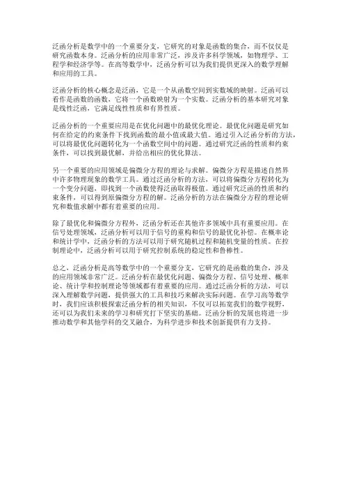高等数学中的泛函分析及其应用