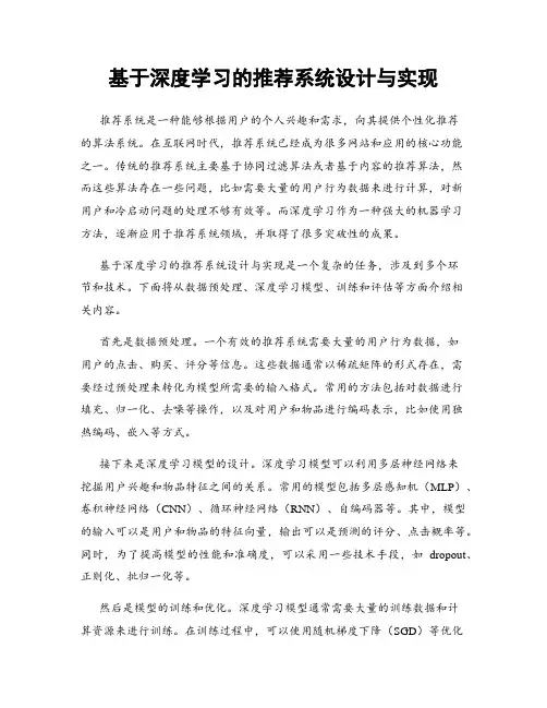 基于深度学习的推荐系统设计与实现