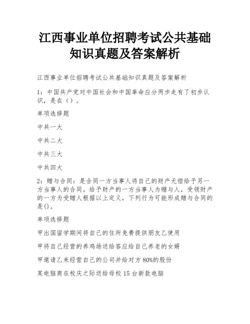 江西事业单位招聘考试公共基础知识真题及答案解析