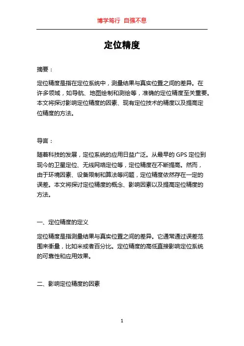 定位精度_精品文档