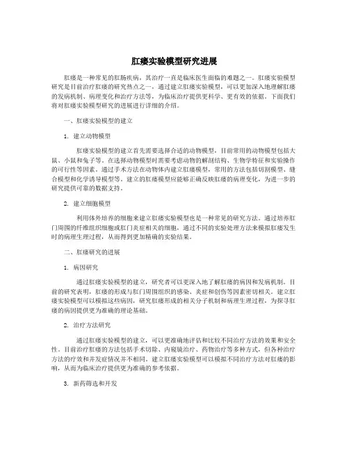 肛瘘实验模型研究进展