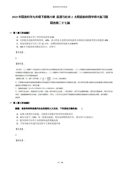 2019年精选科学九年级下册第六章 能源与社会2 太阳能的利用华师大版习题精选第二十七篇