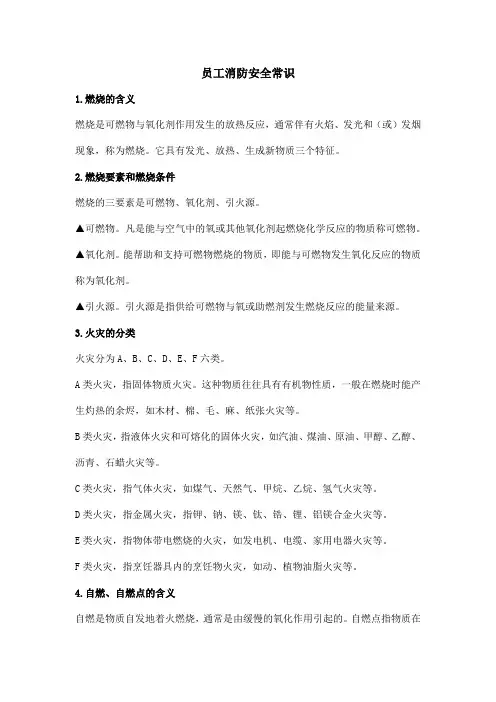 员工消防安全常识