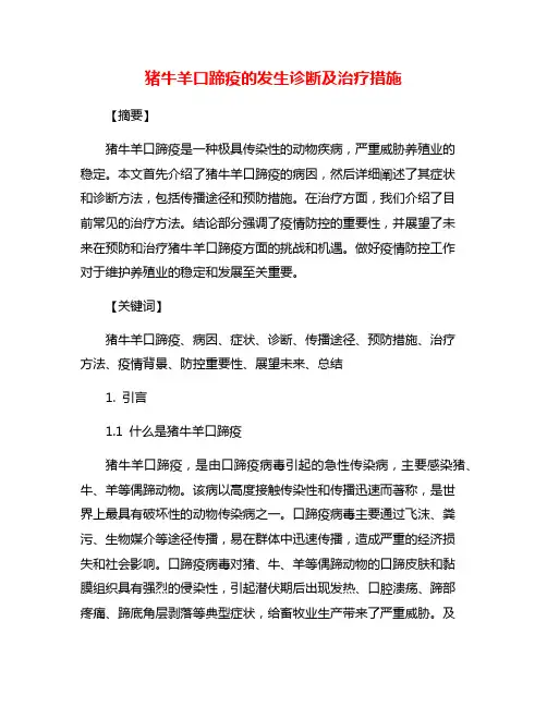 猪牛羊口蹄疫的发生诊断及治疗措施