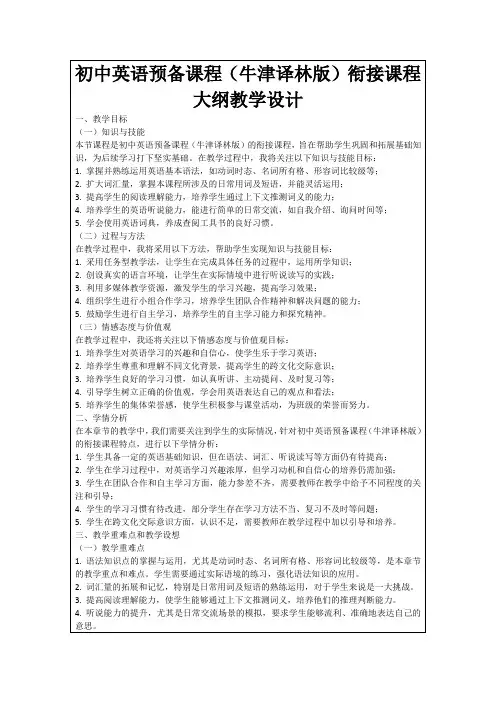 初中英语预备课程(牛津译林版)衔接课程大纲教学设计