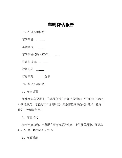 车辆评估报告