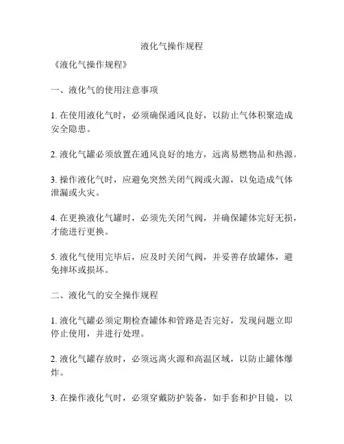液化气操作规程