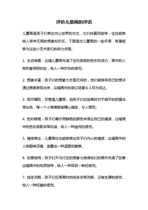 评价儿童画的评语