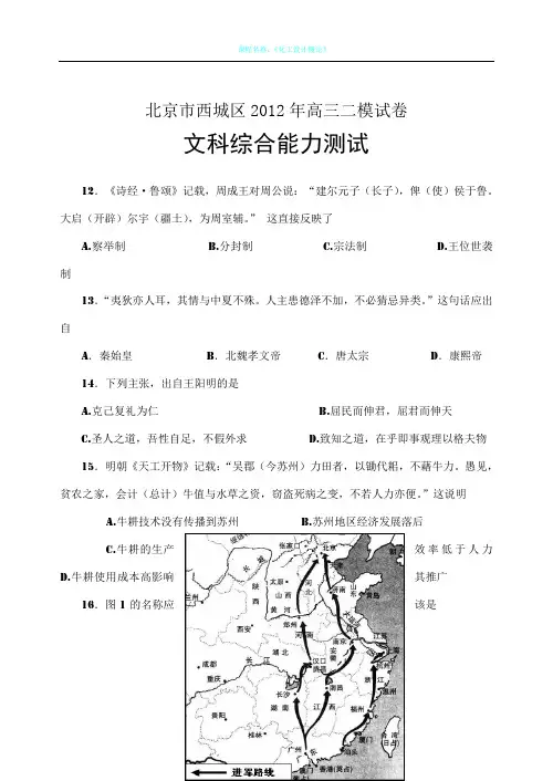北京市西城区2012年高三二模试卷文科综合能力测试