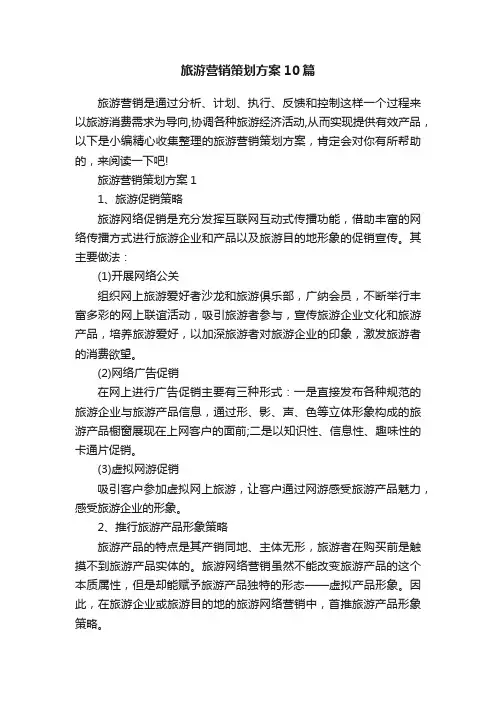旅游营销策划方案10篇