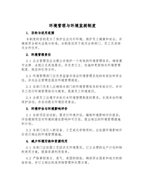 环境管理与环境监测制度