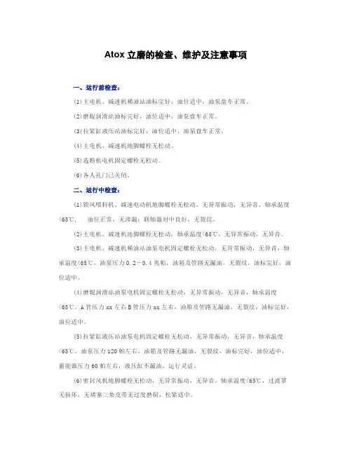 Atox立磨的检查、维护及注意事项