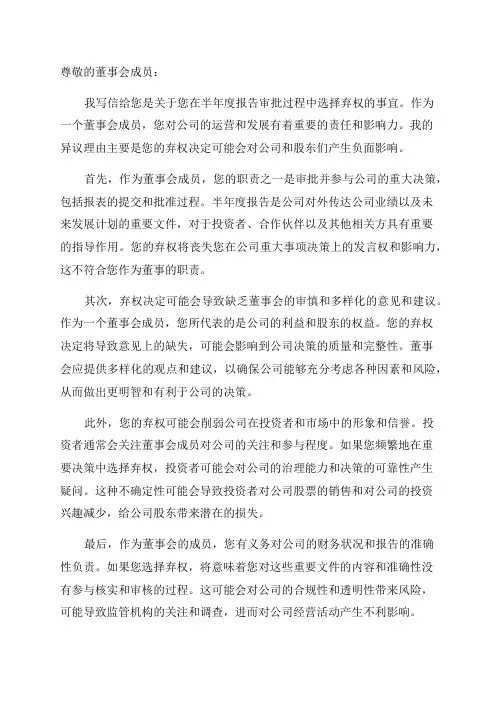 半年度报告董事弃权异议理由