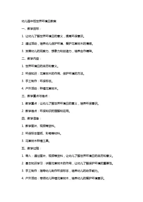 幼儿园中班世界环境日教案xx